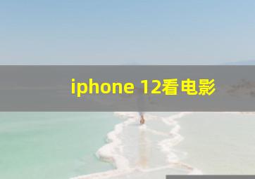 iphone 12看电影